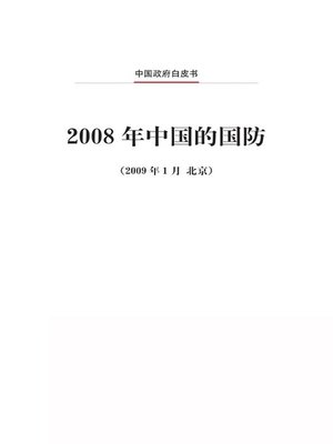 cover image of 2008年中国的国防 (China's National Defense in 2008)